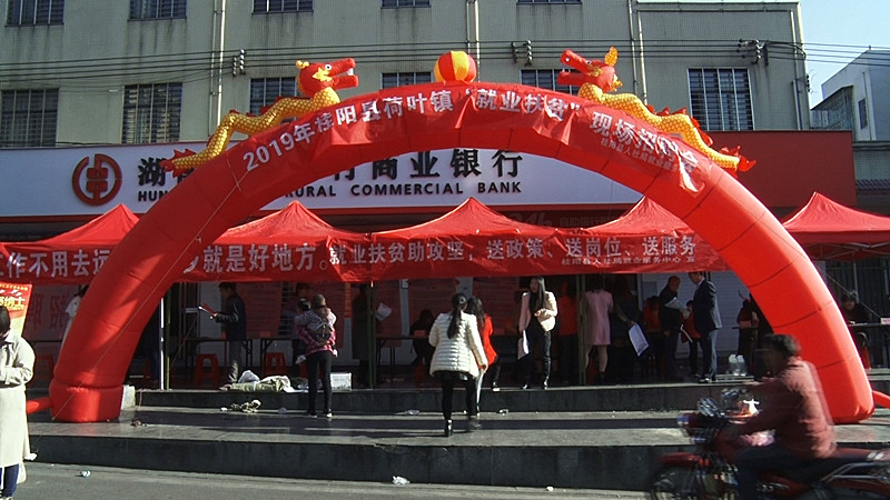 “就业扶贫”专场招聘会走进荷叶镇