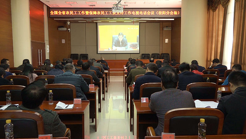 我县组织收听收看农民工工作暨保障农民工工资支付工作电视电话会议