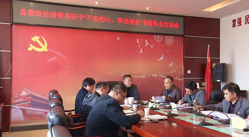 【不忘初心  牢记使命】县委政法委召开领导班子专题民主生活会