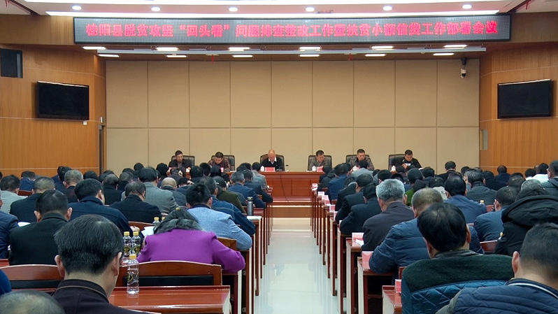 我县召开脱贫攻坚“回头看”问题排查整改工作暨扶贫小额信贷工作部署会议