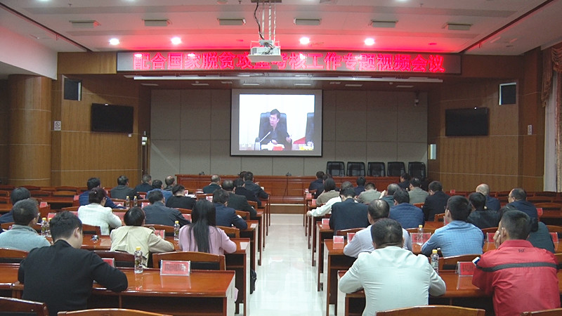 全市配合国家脱贫攻坚考核工作专题视频会议召开