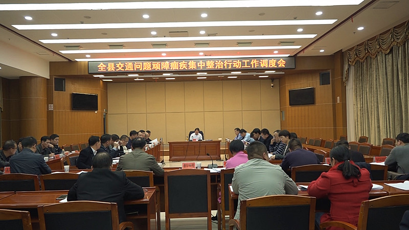 我县召开交通问题顽瘴痼疾集中整治行动工作调度会
