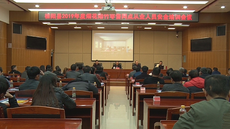 我县开展2019年度烟花爆竹零售网点从业人员安全培训