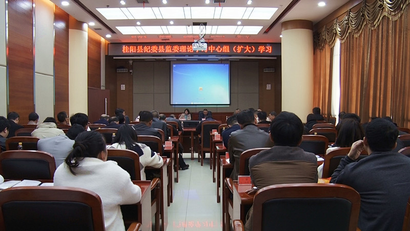 县纪委县监委举行理论学习中心组（扩大）学习