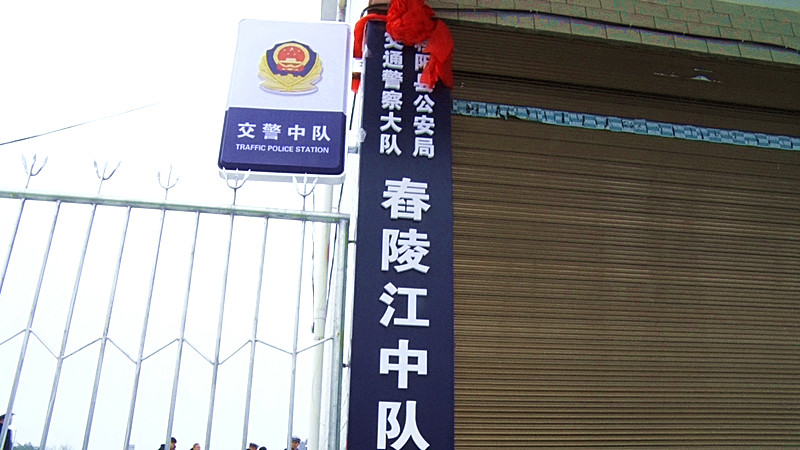 县交警大队舂陵江中队揭牌成立
