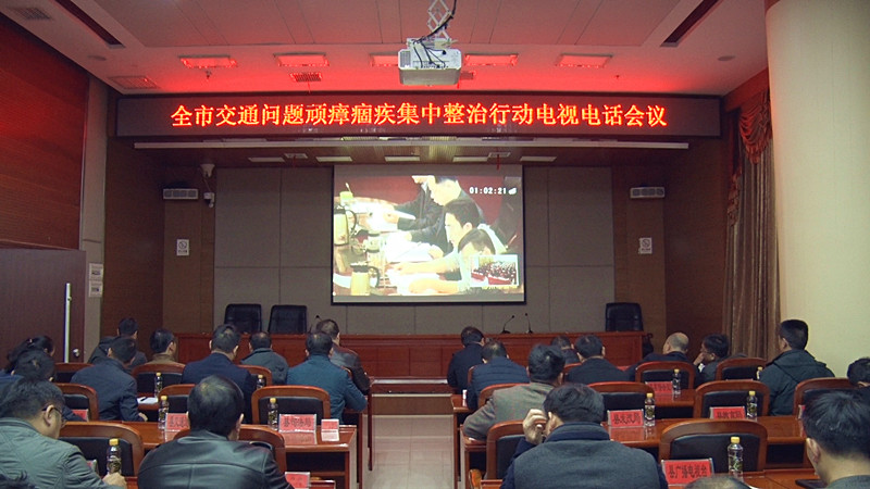 全市交通问题顽瘴痼疾集中整治行动电视电话会议召开