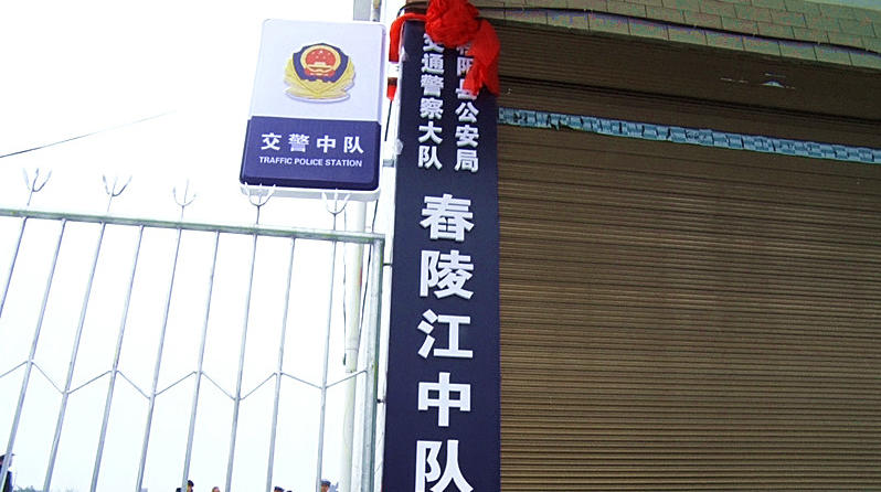 县交警大队舂陵江中队揭牌成立