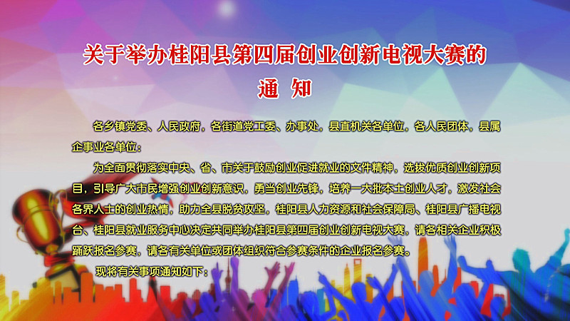 关于举办桂阳县第四届创业创新电视大赛的通知