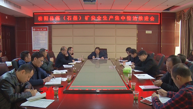  我县部署煤（石墨）矿安全生产集中整治工作