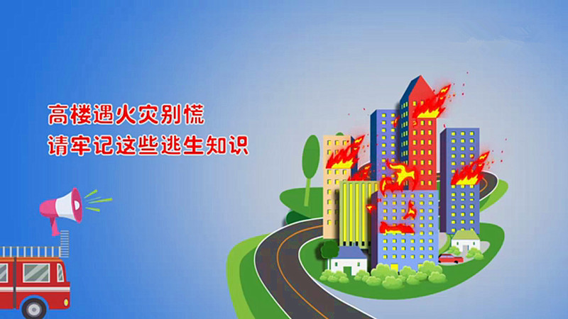【温馨贴士】高楼遇火灾别慌  请牢记这些逃生知识