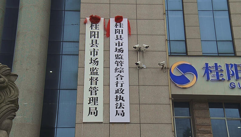 县市场监管综合行政执法局揭牌成立