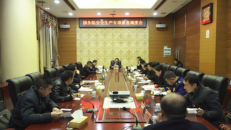 我县召开迎接国务院安全生产专项督查工作调度会
