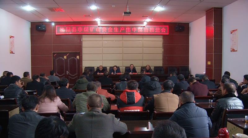 全县非煤矿山安全生产集中整治推进会召开