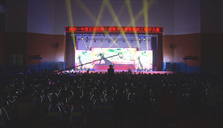 桂阳一中举行第五届校园十佳歌手大赛暨教职工歌声大赛