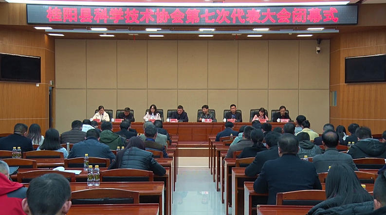 县科学技术协会第七次代表大会胜利闭幕