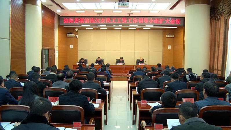 我县部署根治拖欠农民工工资工作