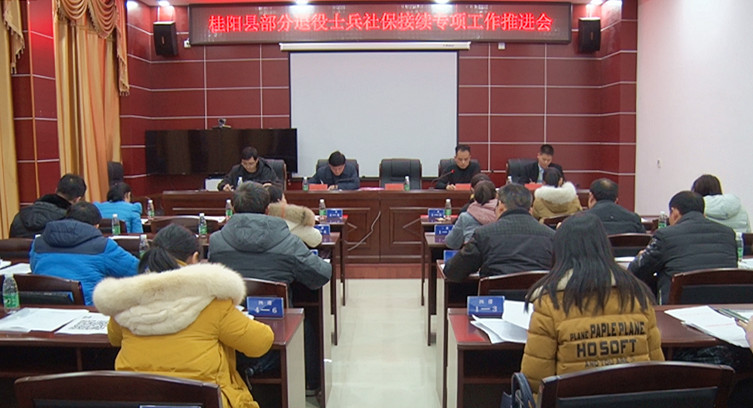 我县召开部分退役士兵社保接续专项工作推进会