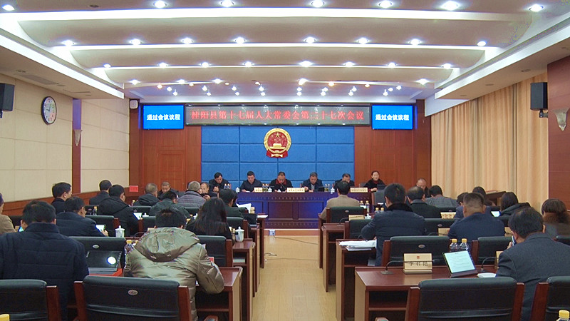 县第十七届人大常委会第二十七次会议召开