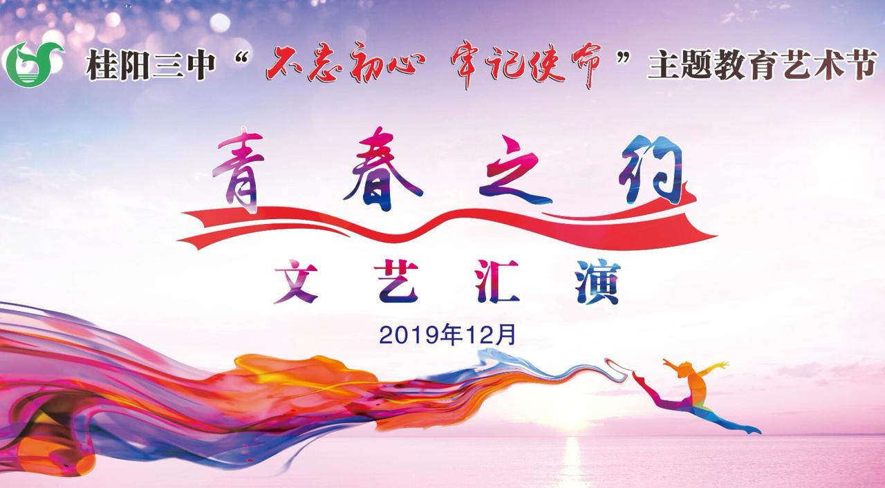 直播回看｜桂阳三中“青春之约  ”2019年艺术节文艺汇演