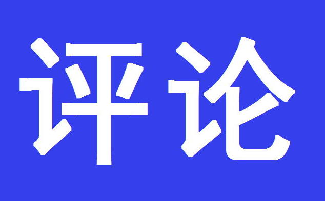 【本台评论】荣诚平：紧扣高质量发展要求  持之以恒兴产业强实体  