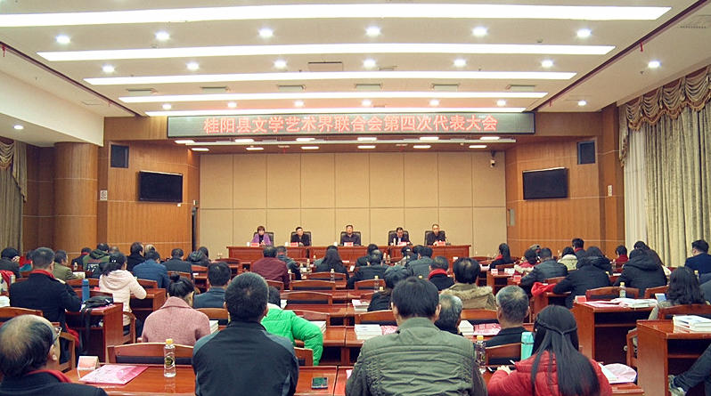  我县文学艺术联合会第四次全体代表大会顺利闭幕