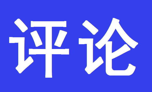 【本台评论】荣诚平：一张蓝图干到底 在高质量发展路上笃定前行