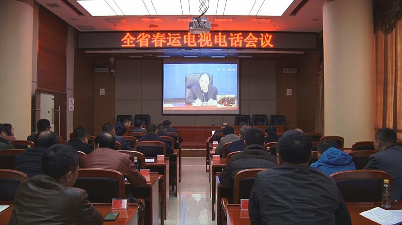 2020年全省春运电视电话会议召开