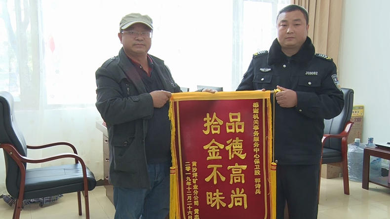保安拾金不昧  失主送锦旗致谢 