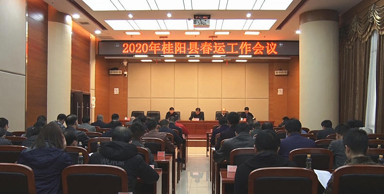 我县部署2020年春运工作