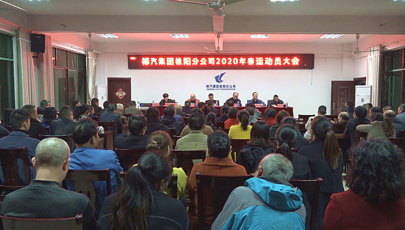  春运期间，郴汽集团桂阳分公司计划投入参运车辆396台 
