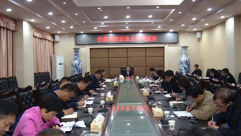  朱阳辉主持召开全县消防安全工作调度会