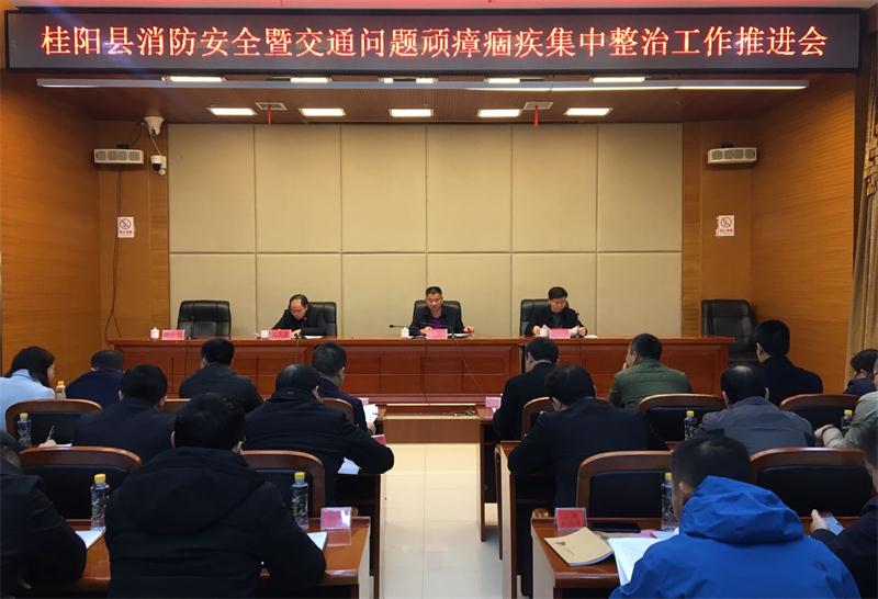 我县召开消防安全暨交通问题顽瘴痼疾集中整治工作推进会