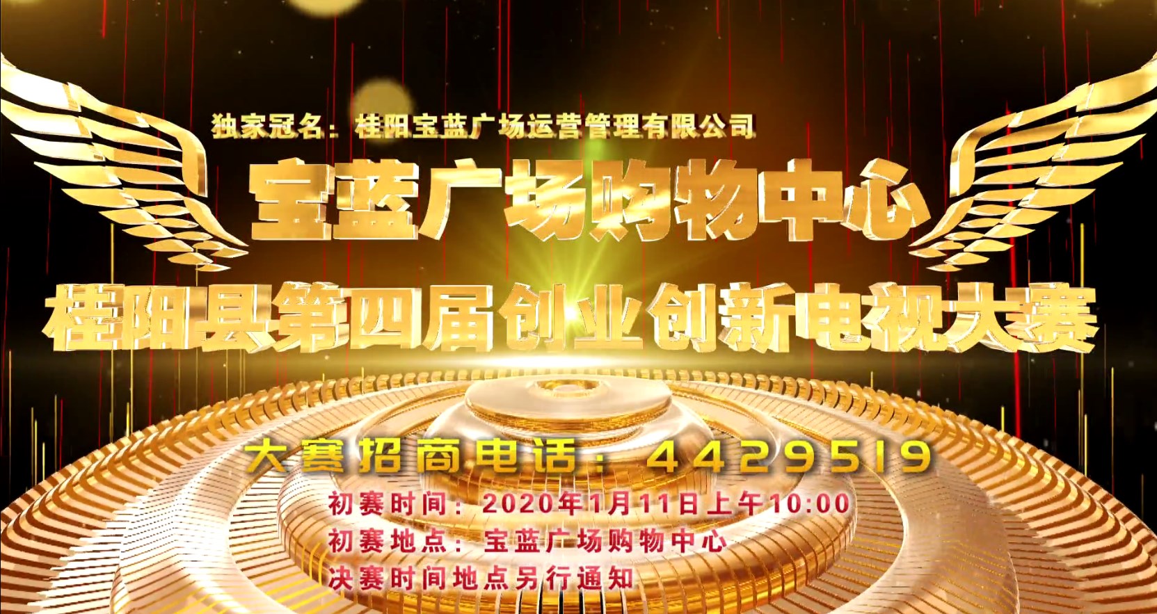 桂阳县第四届创业创新电视大赛初赛火热启动！