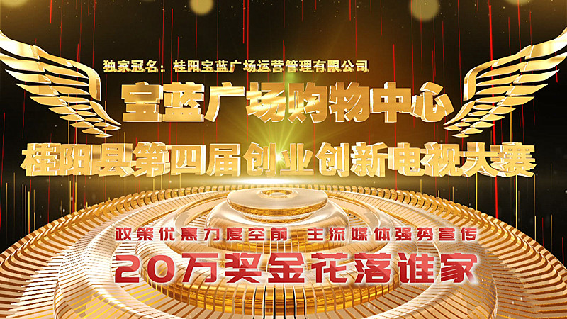 桂阳县第四届创业创新电视大赛火热启动！20万大奖等你来拿！