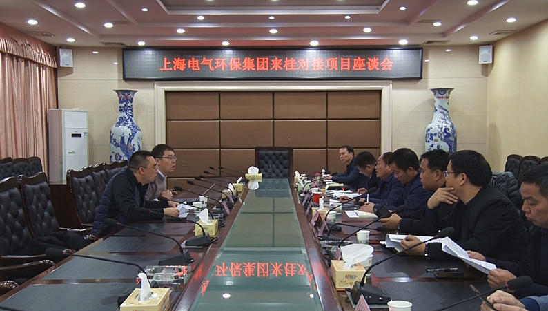 上海电气环保集团来我县开展项目对接洽谈