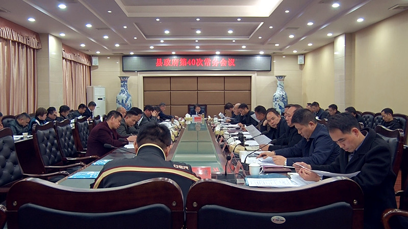  朱阳辉主持召开县政府第40次常务会议