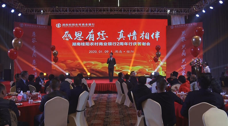 桂阳农商银行举办2周年行庆客户答谢会