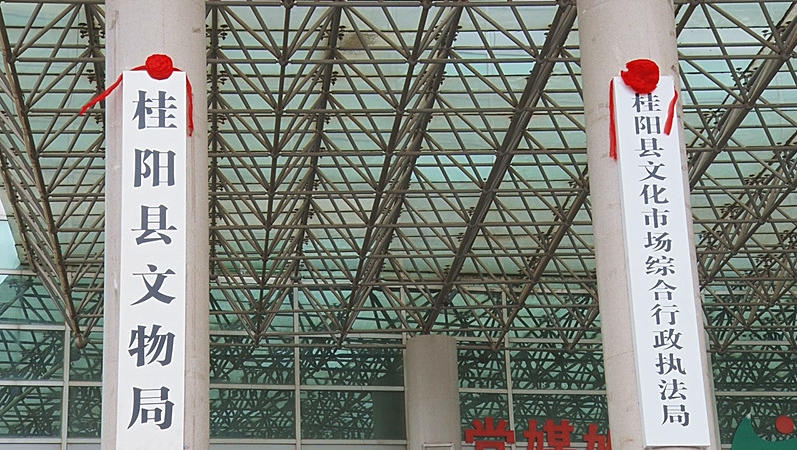 县文化市场综合行政执法局和文物局揭牌成立
