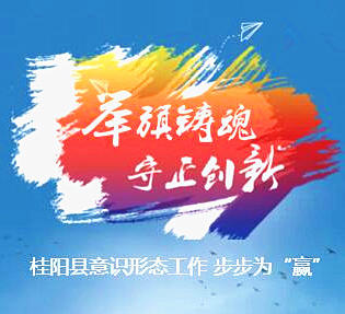 【H5】举旗铸魂 守正创新 --2019桂阳意识形态工作亮点纷呈