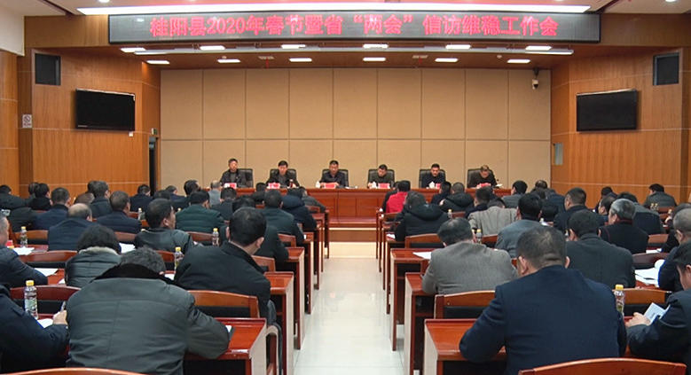 我县召开2020年春节及省“两会”信访维稳工作会