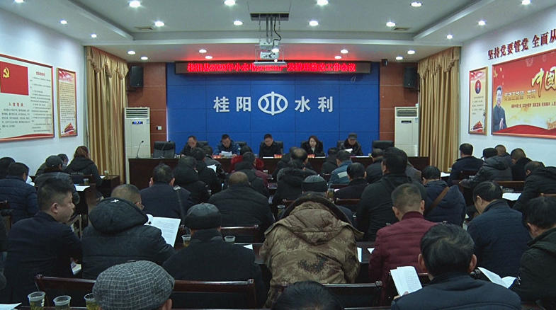 全县2020年小水电安全生产及清理整改工作会议召开
