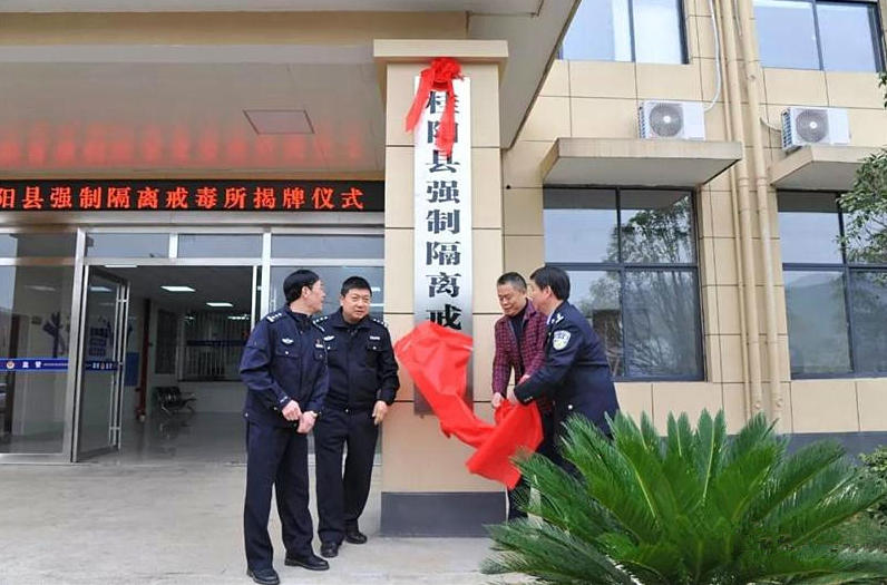 县强制隔离戒毒所举行揭牌启用仪式