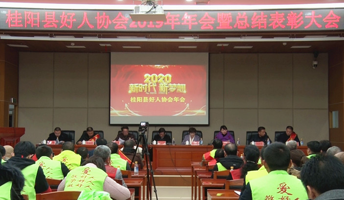 县好人协会召开2019年年会暨总结表彰大会