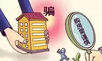 购房风险提示公告