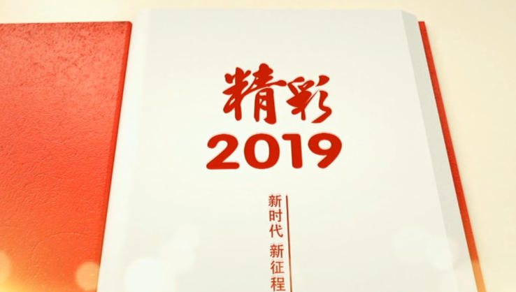 精彩2019脱贫攻坚篇：响鼓重锤 尽锐出战 打赢打好精准脱贫攻坚战