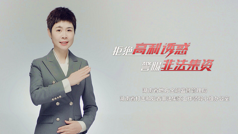 【公益广告】拒绝高利诱惑，警惕非法集资！