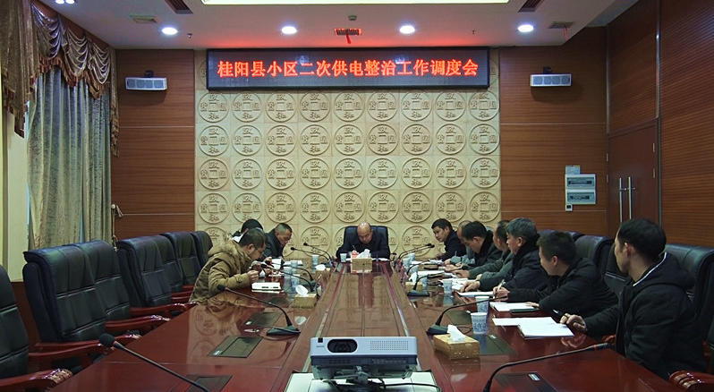 我县调度部署小区二次供电整治工作