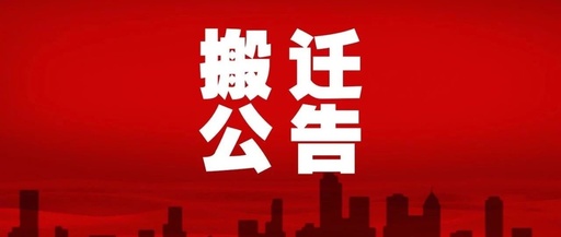 桂阳自来水有限公司办公楼搬迁公告
