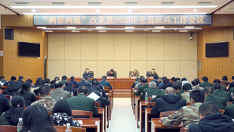我县召开“两征两退”改革暨2020年征兵工作会议