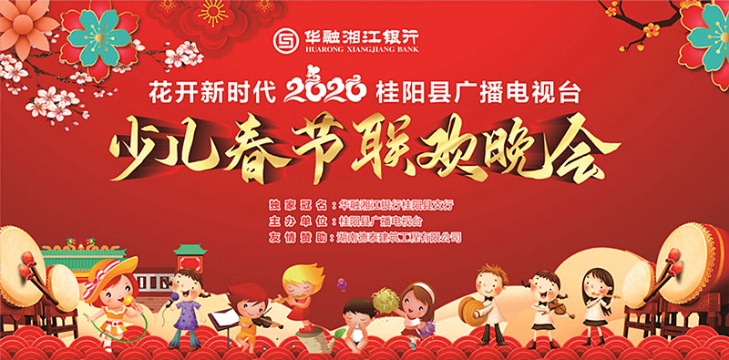 直播回看｜2020年桂阳县广播电视台少儿春节联欢晚会